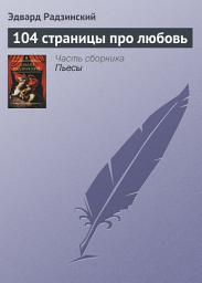 Icon image 104 страницы про любовь