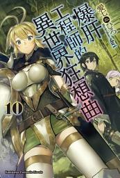 Icon image 爆肝工程師的異世界狂想曲: 爆肝工程師的異世界狂想曲 (10)