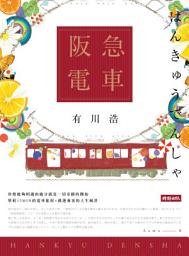 Icon image 阪急電車（暢銷百萬記念版）