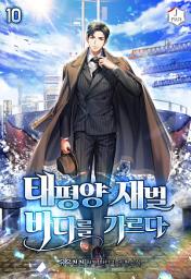 Icon image 태평양 재벌 바다를 가르다 10권