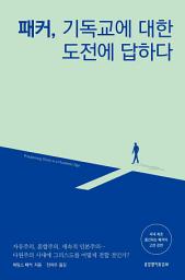 Icon image 패커, 기독교에 대한 도전에 답하다