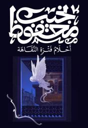 Icon image أحلام فترة النقاهة