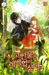 Icon image 고인물은 레벨업이 싫다 10권