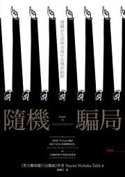 Icon image 隨機騙局: 潛藏在生活與市場中的機率陷阱