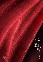 Icon image 앓이 1