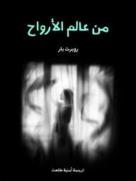 Icon image من عالم الأرواح