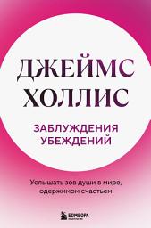Icon image Заблуждения убеждений. Услышать зов души в мире, одержимом счастьем