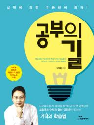Icon image 공부의 길: 암기노트, 오답노트로 실전에 강한 우등생이 되라!