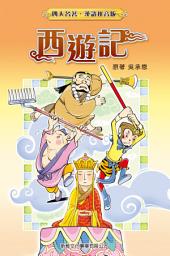 Icon image 四大名著(兒童版，附拼音)•西遊記（繁體版）