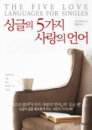 Icon image 싱글의 5가지 사랑의 언어