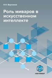 Icon image Роль миваров в искусственном интеллекте