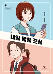 Icon image 내일 말할 진실