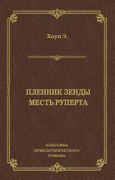 Icon image Пленник Зенды. Месть Руперта (сборник)