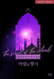 Icon image 아랍의 향기 (개정판) 2 (완결)