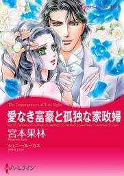 Icon image 愛なき富豪と孤独な家政婦: ハーレクインコミックス