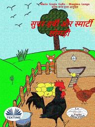 Icon image सुपर-हर्बी और स्मार्टी लोमड़ी