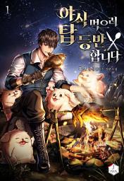 Icon image 야식 먹으러 탑 등반합니다 1권