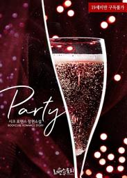 Icon image 파티 (Party): 1권