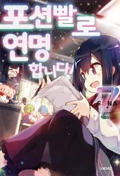 Icon image 포션빨로 연명합니다! 7