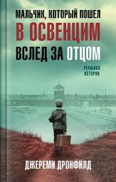Icon image Мальчик, который пошел в Освенцим вслед за отцом. Реальная история