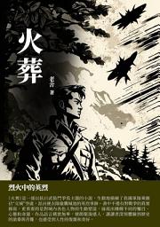 Icon image 火葬：烈火中的英烈
