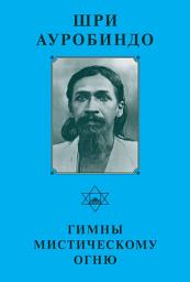Icon image Шри Ауробиндо. Гимны мистическому огню
