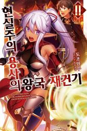 Icon image 현실주의 용사의 왕국 재건기 2