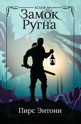 Icon image Замок Ругна