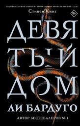 Icon image Девятый Дом