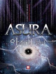 Icon image 아수라 천마 5