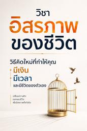 รูปไอคอน วิชาอิสรภาพของชีวิต