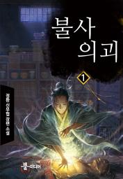 Icon image [무료] 불사의괴 1