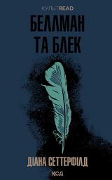 Icon image Беллман та Блек