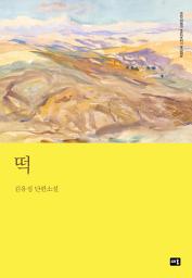 Icon image 떡: 대한민국 스토리DNA 단편선 059