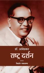 Icon image Dr. Ambedkar : Rashtra Darshan: Statesman's Vision: Dr. Ambedkar - Rashtra Darshan by Kishor Makwana