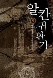 Icon image 알칸 귀환기 5