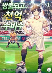 Icon image 방출되고 천억 수비수 1권