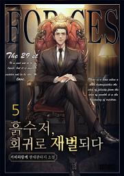 Icon image 흙수저, 회귀로 재벌되다! 5권