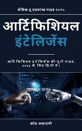 Icon image Complete Guide to Artificial Intelligence in Hindi: आर्टिफिशियल इंटेलिजेंस की पूरी गाइड