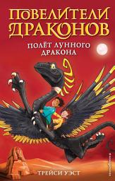 Icon image Полёт Лунного дракона