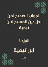 Icon image الجواب الصحيح لمن بدل دين المسيح لابن تيمية