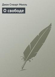 Icon image О свободе