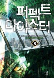 Icon image 퍼펙트 마이스터 8 (완결)