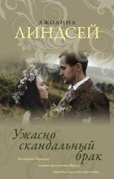 Icon image Ужасно скандальный брак