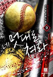 Icon image 네 멋대로 쳐라 9 (완결)