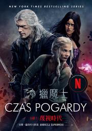 Icon image 獵魔士長篇2 蔑視時代（Netflix獵魔士原著，影集雙書封版）