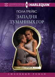 Icon image Западня Туманных гор