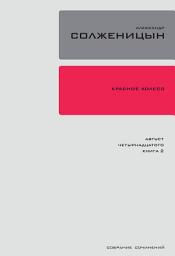 Icon image Красное Колесо. Узел 1: Август Четырнадцатого.: Повествованье в отмеренных сроках. Книга 2