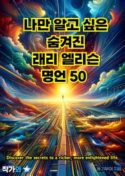 Icon image 나만 알고 싶은 숨겨진 래리 엘리슨 명언 50: 매일 읽는 영어 명언, 한글 명언(자기계발)