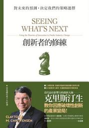 Icon image 創新者的修練: 對未來的預測，決定我們的策略選擇(暢銷改版)